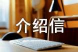 干部调动介绍信