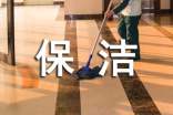 保洁述职报告15篇