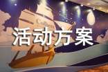 (必备)活动方案