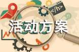 【通用】活动方案