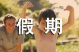 假期学习计划