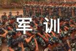 高中军训周记