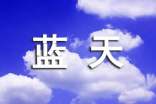 窗外有蓝天作文800字