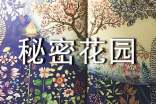 读秘密花园有感