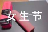 三七女生节主题活动总结范文