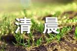 清晨的作文600字7篇(合集)