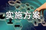 实施方案经典(8篇)