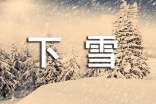 下雪了三年级作文(合集15篇)
