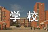 关于学校感谢信模板合集9篇