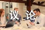 议论的作文600字5篇(合集)