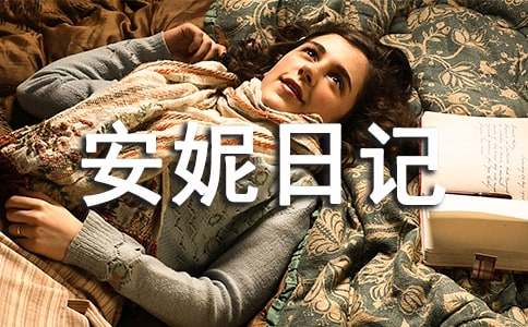 《安妮日记》读后感【荐】