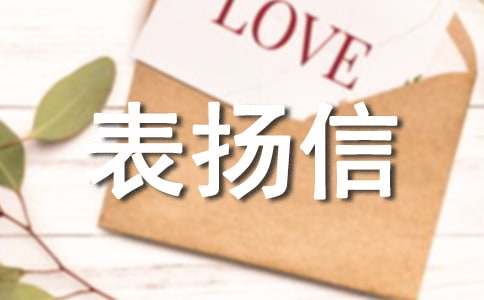 个人工作表扬信10篇