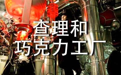 《查理和巧克力工厂》读后感(10篇)