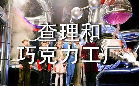 《查理和巧克力工厂》读后感(大全15篇)