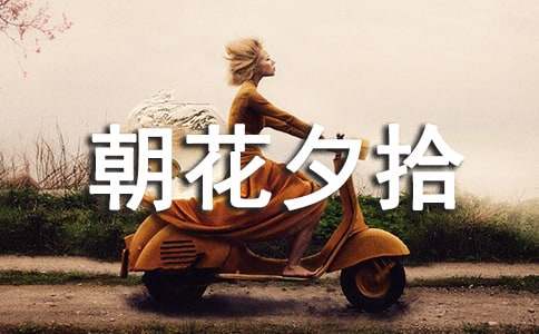 朝花夕拾读后感优秀