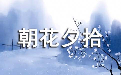 朝花夕拾读后感15篇