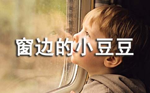 《窗边的小豆豆》读书心得范文