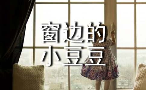 《窗边的小豆豆》读后感汇编13篇