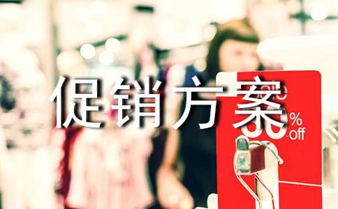 【必备】促销方案锦集五篇