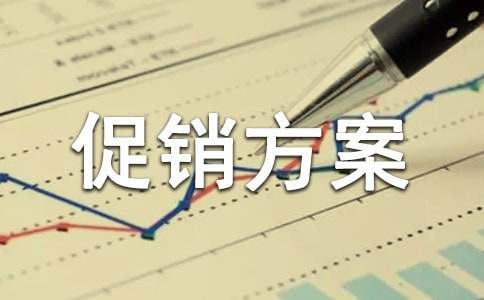 有关促销方案集锦7篇