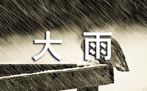 半夜被大雨惊醒的说说