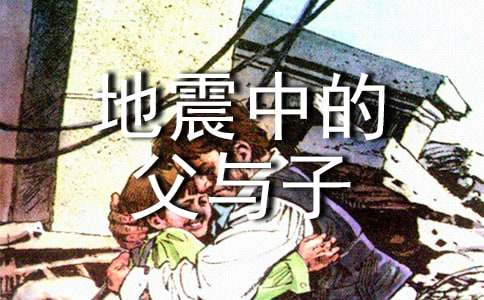 读《地震中的父与子》有感精选10篇