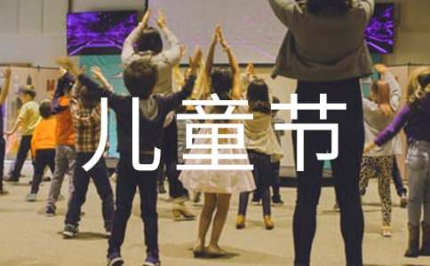 幼儿园六一儿童节演讲稿