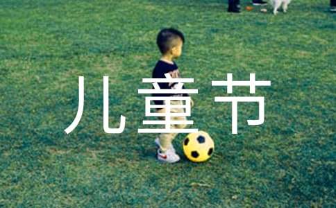 幼儿园儿童节活动方案精选15篇