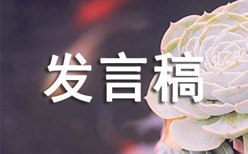 园长学期末发言稿