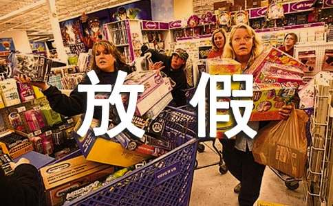 小学错时错峰放假方案(精选11篇)