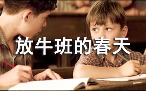 (必备)《放牛班的春天》观后感