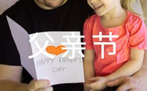 父亲节活动总结集合15篇