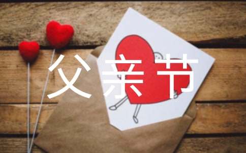 父亲节主题活动总结