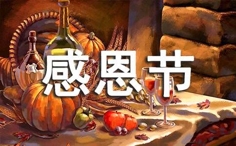 感恩节小学演讲稿