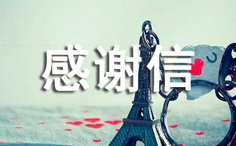 给慈善基金的感谢信