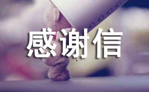 关于贫困生感谢信十篇