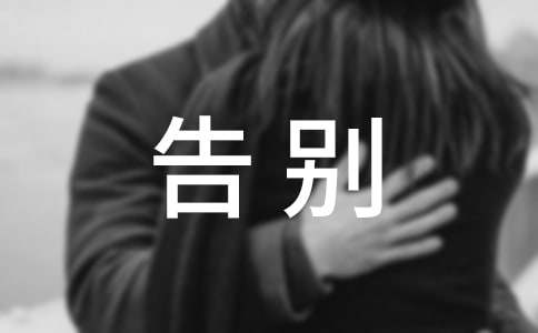 【推荐】告别作文600字