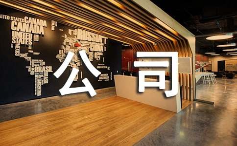 公司实习生工作总结