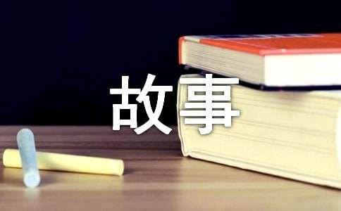 成长的故事作文700字