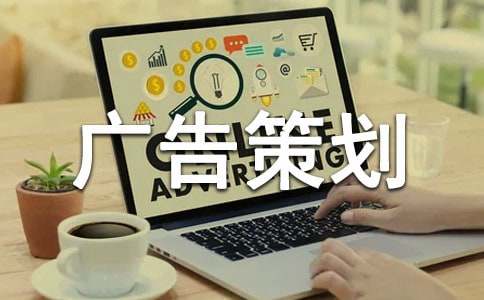 广告策划方案15篇