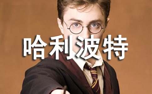 哈利波特与魔法石读后感