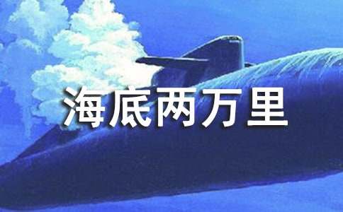 海底两万里前5章读后感