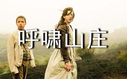 《呼啸山庄》读后感10篇