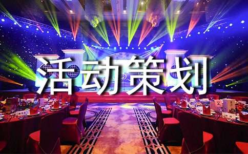 美食节活动策划书