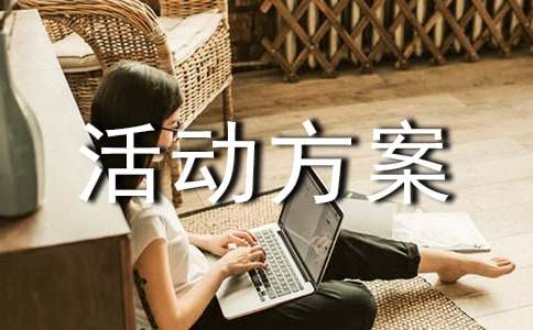 大班社会性活动方案