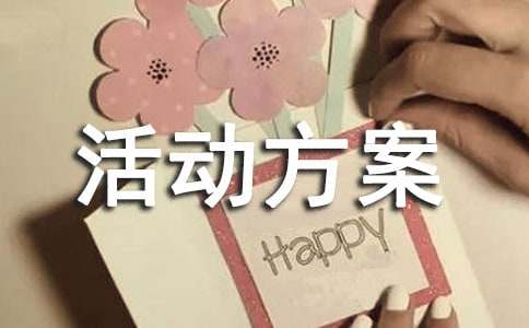 活动方案(必备)
