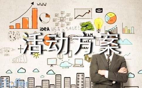 【经典】活动方案7篇