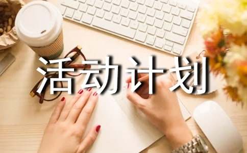有关活动计划范文汇编八篇