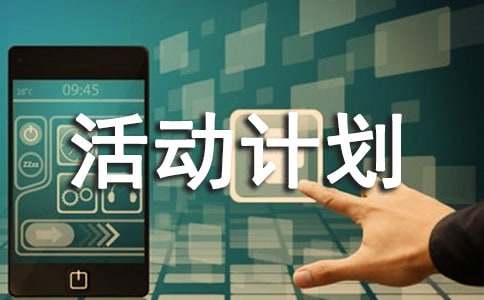 ���ڻ�ƻ����ļ���5ƪ