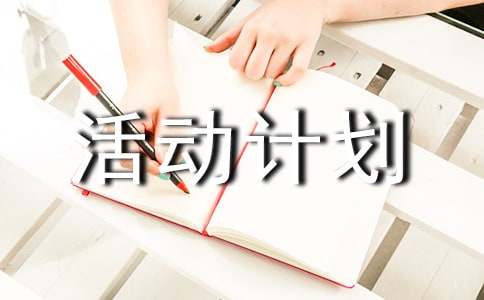 【实用】活动计划8篇